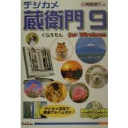 デジカメ蔵衛門9 [単行本]
