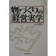 物づくりの経営実学 [単行本]