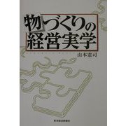 物づくりの経営実学 [単行本]