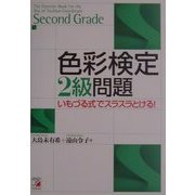 色彩検定2級問題―いもづる式でスラスラとける!(アスカカルチャー) [単行本]