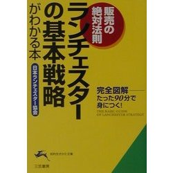 ランチェスターの基本戦略がわかる本―販売の絶対法則(知的生きかた文庫) [文庫]