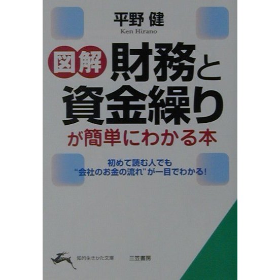 図解 財務と資金繰りが簡単にわかる本(知的生きかた文庫) [文庫]