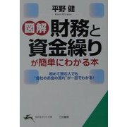 図解 財務と資金繰りが簡単にわかる本(知的生きかた文庫) [文庫]