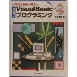 速習!Visual Basicプログラミング [単行本]