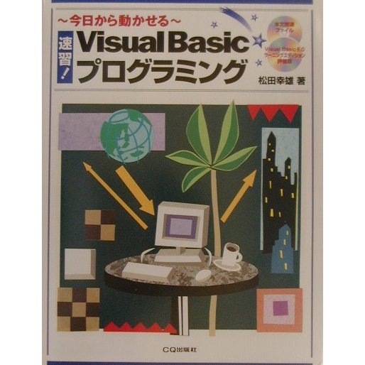 速習!Visual Basicプログラミング [単行本]