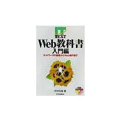 Web教科書 入門編―ネットワークの基礎からWeb制作まで [単行本]