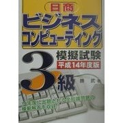 日商ビジネスコンピューティング検定試験 3級模擬試験〈平成14年度版〉 [単行本]