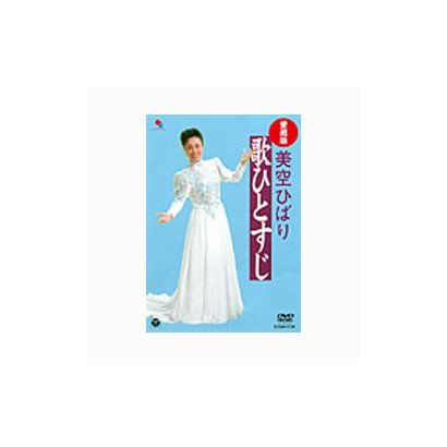 美空ひばり／愛蔵版 美空ひばり歌ひとすじ [DVD]