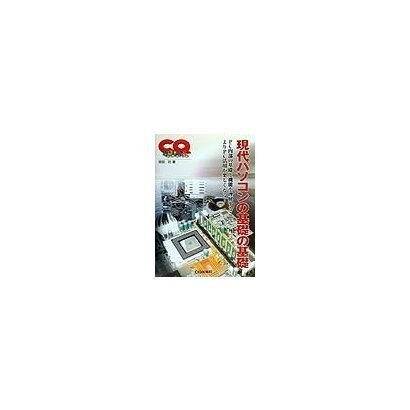 現代パソコンの基礎の基礎(CQ BOOKS) [単行本]