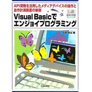 Visual Basicでエンジョイプログラミング―API関数を活用したメディアデバイスの操作と自作計測装置の制御 [単行本]