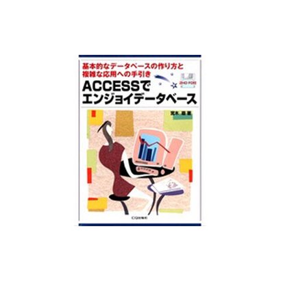 ACCESSでエンジョイデータベース―基本的なデータベースの作り方と複雑な応用への手引き [単行本]