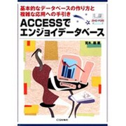 ACCESSでエンジョイデータベース―基本的なデータベースの作り方と複雑な応用への手引き [単行本]