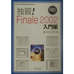 独習!Finale2002 入門編(Tutorial&Reference series〈4〉) [単行本]