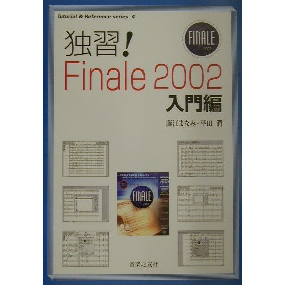 独習!Finale2002 入門編(Tutorial&Reference series〈4〉) [単行本]