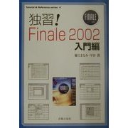 独習!Finale2002 入門編(Tutorial&Reference series〈4〉) [単行本]