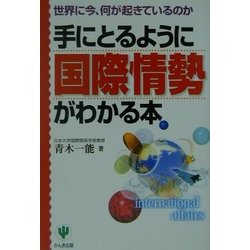 手にとるように国際情勢がわかる本―世界に今、何が起きているのか(「手にとるようにわかる」シリーズ) [単行本]