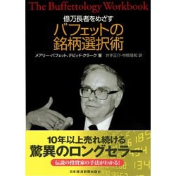 億万長者をめざすバフェットの銘柄選択術 [単行本]