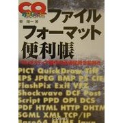 ファイルフォーマット便利帳―マルチメディア操作の必須知識を絵解き(CQ BOOKS) [単行本]