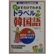 指さすだけでわかるトラベル韓国語―楽しく使える会話便利帳 [単行本]