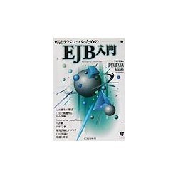 WebデベロッパのためのEJB入門 [単行本]