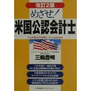 めざせ!米国公認会計士 改訂2版 [単行本]