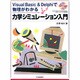 力学シミュレーション入門―Visual Basic&Delphiで物理がわかる [単行本]
