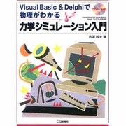 力学シミュレーション入門―Visual Basic&Delphiで物理がわかる [単行本]