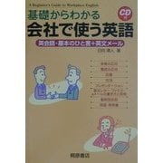 基礎からわかる会社で使う英語―英会話・基本のひと言+英文メール [単行本]