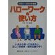 ハローワークの使い方〈2002-2003年度版〉 [単行本]