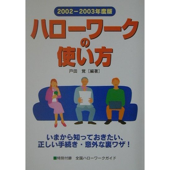 ハローワークの使い方〈2002-2003年度版〉 [単行本]