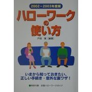ハローワークの使い方〈2002-2003年度版〉 [単行本]