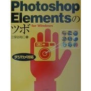 Photoshop Elementsのツボ―デジカメ対応 for Windows [単行本]