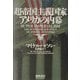 超帝国主義国家アメリカの内幕 [単行本]