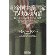 超帝国主義国家アメリカの内幕 [単行本]