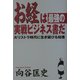 お経は最強の実戦ビジネス書だ―大リストラ時代に生き延びる知恵 [単行本]