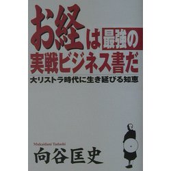 お経は最強の実戦ビジネス書だ―大リストラ時代に生き延びる知恵 [単行本]