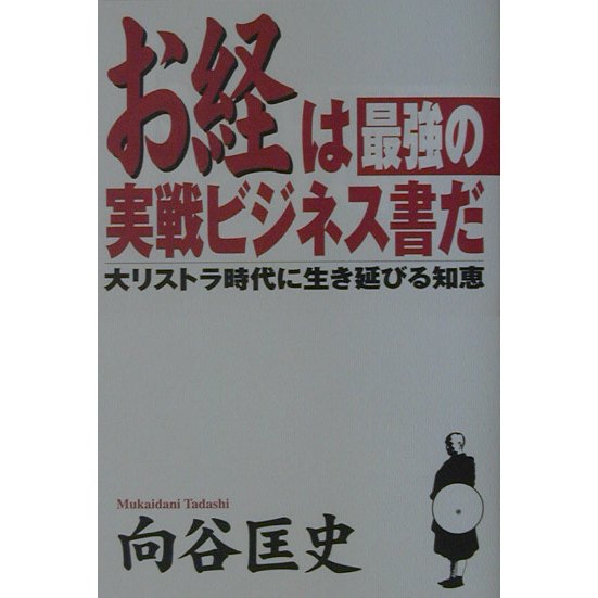 お経は最強の実戦ビジネス書だ―大リストラ時代に生き延びる知恵 [単行本]