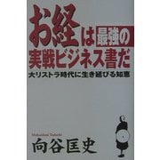 お経は最強の実戦ビジネス書だ―大リストラ時代に生き延びる知恵 [単行本]