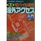 なるほど、かんたん!!実践モバイル通信 海外アクセス入門 [単行本]