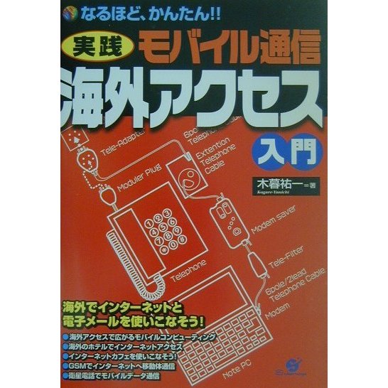 なるほど、かんたん!!実践モバイル通信 海外アクセス入門 [単行本]