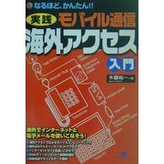 なるほど、かんたん!!実践モバイル通信 海外アクセス入門 [単行本]