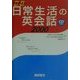 データベース 日常生活の英会話2000 [単行本]