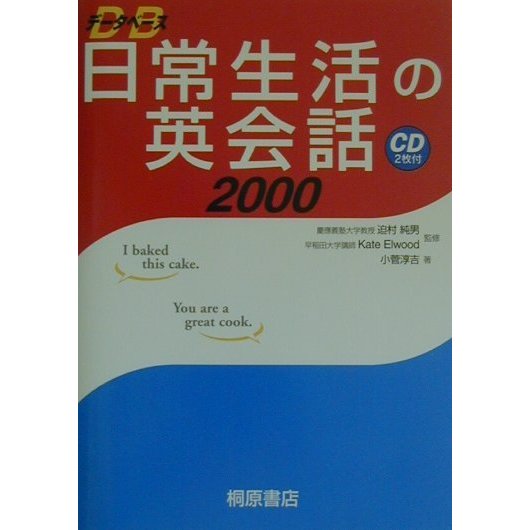 データベース 日常生活の英会話2000 [単行本]