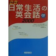 データベース 日常生活の英会話2000 [単行本]