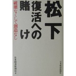 松下 復活への賭け―破壊なくして創造なし [単行本]