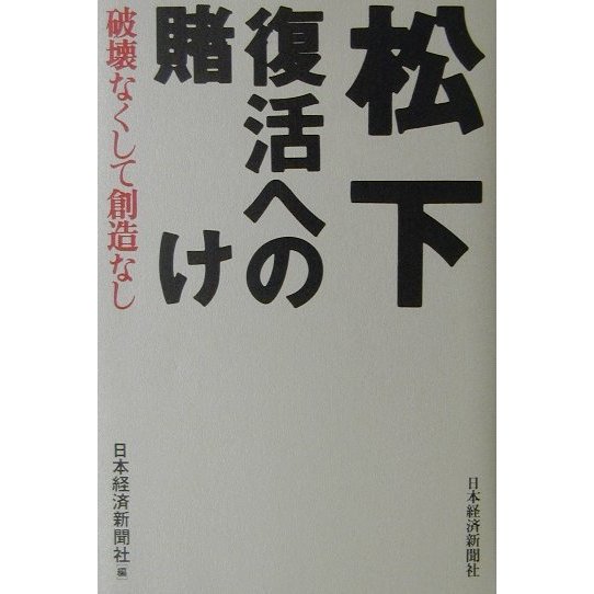 松下 復活への賭け―破壊なくして創造なし [単行本]