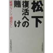 松下 復活への賭け―破壊なくして創造なし [単行本]