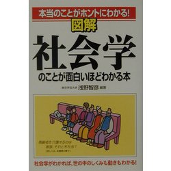 図解 社会学のことが面白いほどわかる本―本当のことがホントにわかる! [単行本]