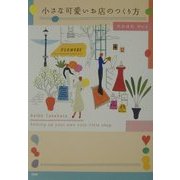 小さな可愛いお店のつくり方 [単行本]