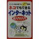 ネコでもできるインターネット超入門の入門 [単行本]